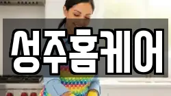 성주홈케어