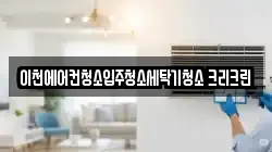 경기 이천시 송정동 청소,입주청소,사무실청소,에어컨청소,특수청소,상가청소,거주청소,유품정리