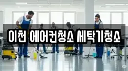 이천 에어컨청소 세탁기청소