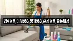 입주청소,이사청소,상가청소,준공청소,줄눈시공