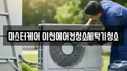 마스터케어 이천에어컨청소세탁기청소
