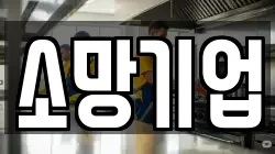 소망기업