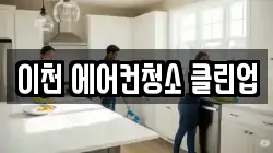 경기 이천시 신둔면 청소,입주청소,사무실청소,에어컨청소,특수청소,상가청소,거주청소,유품정리
