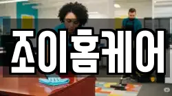 조이홈케어