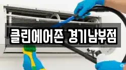 클린에어존 경기남부점