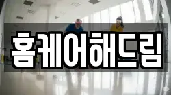 홈케어해드림