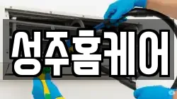 성주홈케어