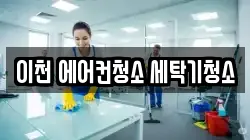 이천 에어컨청소 세탁기청소