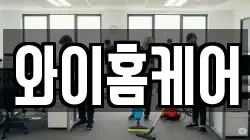 와이홈케어