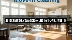 폐기물처리업체,유품정리하는곳대형가정가구수거건설폐기물
