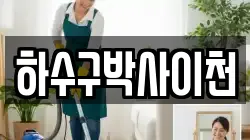 하수구박사이천