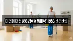 경기 이천시 청소,입주청소,사무실청소,에어컨청소,특수청소,상가청소,거주청소,유품정리