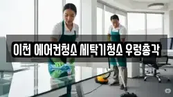 이천 에어컨청소 세탁기청소 우렁총각