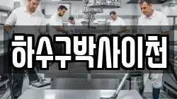 하수구박사이천