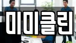 미미클린
