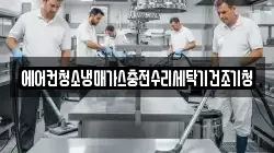 경기 이천시 장호원읍 청소,입주청소,사무실청소,에어컨청소,특수청소,상가청소,거주청소,유품정리
