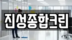 진성종합크린
