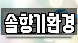 경기 이천시 중리동 청소,입주청소,사무실청소,에어컨청소,특수청소,상가청소,거주청소,유품정리