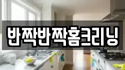 반짝반짝홈크리닝