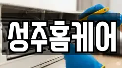성주홈케어