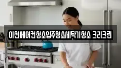 경기 이천시 증포동 청소,입주청소,사무실청소,에어컨청소,특수청소,상가청소,거주청소,유품정리