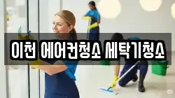 이천 에어컨청소 세탁기청소