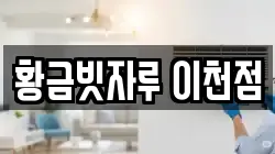 황금빗자루 이천점