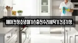 에어컨청소냉매가스충전수리세탁기건조기청