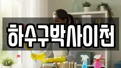 하수구박사이천