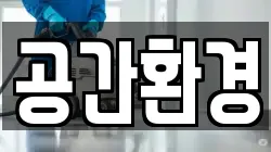공간환경