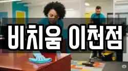 비치움 이천점