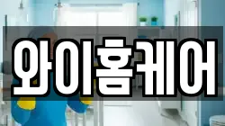 와이홈케어
