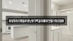 사업장시스템설치냉난방기벽걸이에어컨필터청소업체
