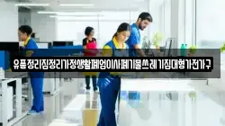 유품정리집정리가정생활폐업이사폐기물쓰레기집대형가전가구