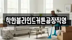착한블라인드커튼공장직영