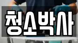 경기 이천시 호법면 청소,입주청소,사무실청소,에어컨청소,특수청소,상가청소,거주청소,유품정리