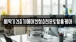 세탁기건조기에어컨청소전문토탈홈케어