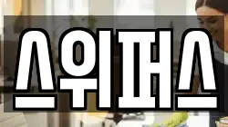 경기 파주시 광탄면 청소,입주청소,사무실청소,에어컨청소,특수청소,상가청소,거주청소,유품정리