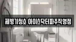 제빙기청소 아이스닥터파주직영점