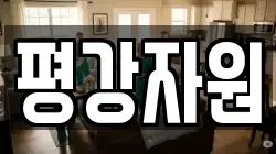 평강자원