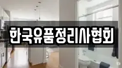 한국유품정리사협회