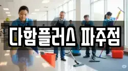 다함플러스 파주점