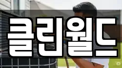 클린월드