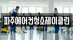 파주에어컨청소제이클린