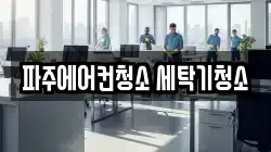 파주에어컨청소 세탁기청소