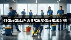 상가청소,공장청소,바닥코팅,외벽청소,특수청소,종합청소전문업체