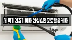 세탁기건조기에어컨청소전문토탈홈케어