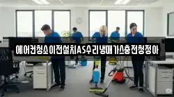 에어컨청소이전설치AS수리냉매가스충전청정아
