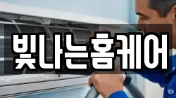 빛나는홈케어