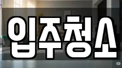 경기 파주시 금촌동 청소,입주청소,사무실청소,에어컨청소,특수청소,상가청소,거주청소,유품정리